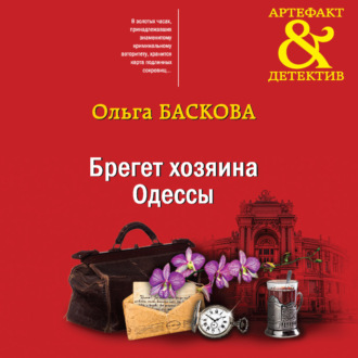 Обложка книги «Брегет хозяина Одессы»