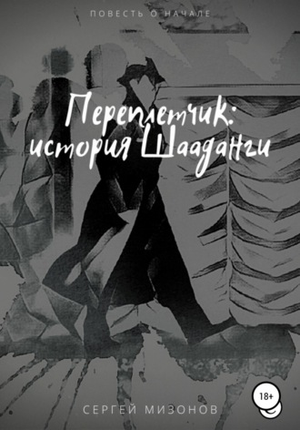 Обложка книги «Переплетчик: история Шааданги»