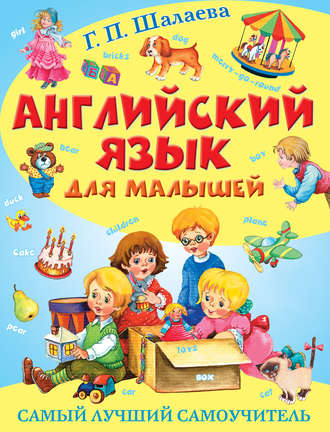 Обложка книги «Английский язык для малышей. Самый лучший самоучитель»