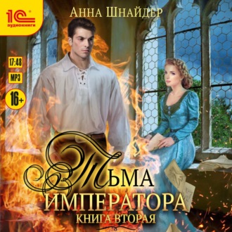 Обложка книги «Тьма императора. Книга вторая»