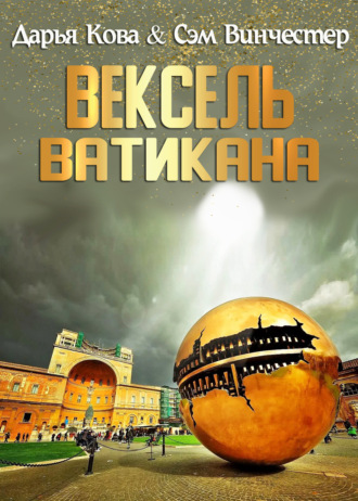 Обложка книги «Вексель Ватикана»