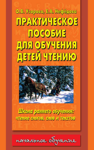 О. В. Узорова. Практическое пособие для обучения детей чтению