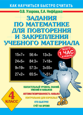 Обложка книги «Задания по математике для повторения и закрепления учебного материала. 4 класс»