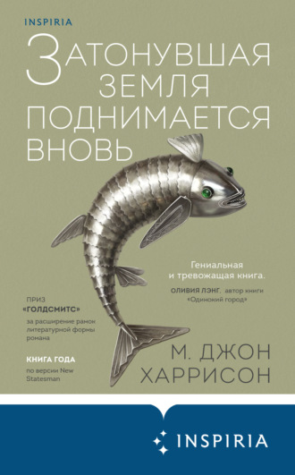 Обложка книги «Затонувшая земля поднимается вновь»