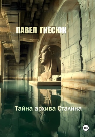 Обложка книги «Тайна архива Сталина»