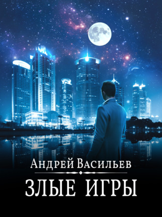 Обложка книги «Злые игры»