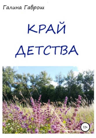Обложка книги «Край Детства»