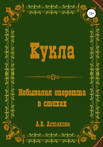 Обложка книги «Кукла. Небывалая оперетта в стихах»