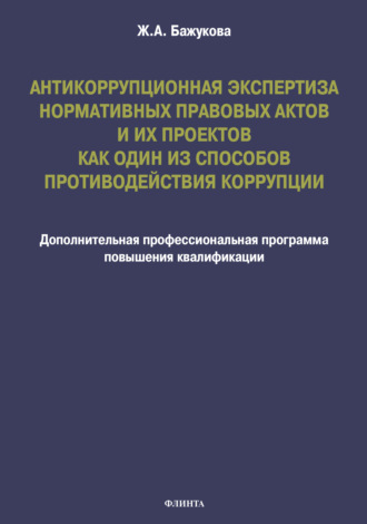 Ж. А. Бажукова. Антикоррупционная экспертиза нормативных правовых актов и их проектов как один из способов противодействия коррупции