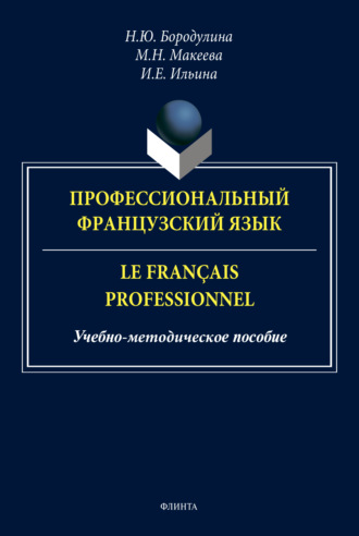 Н. Ю. Бородулина. Профессиональный французский язык / Le fran?ais professionnel