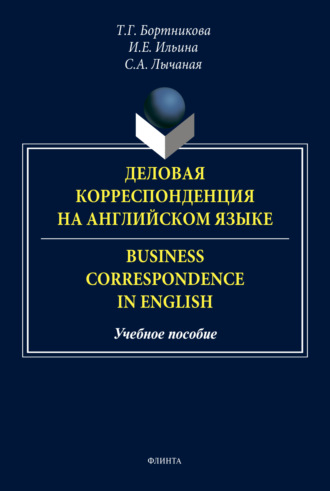 И. Е. Ильина. Деловая корреспонденция на английском языке / Business Correspondence in English