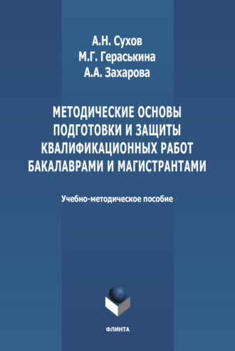 Анатолий Николаевич Сухов. Методические основы подготовки и защиты квалификационных работ бакалаврами и магистрантами