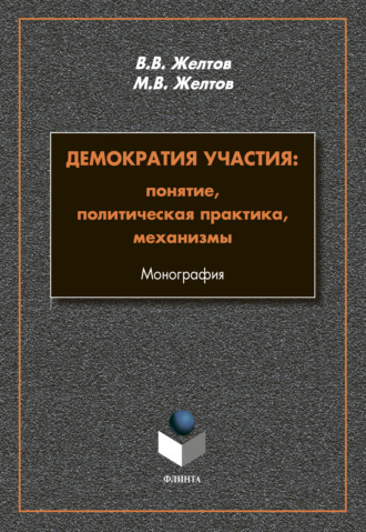 В. В. Желтов. Демократия участия. Понятие, политическая практика, механизмы