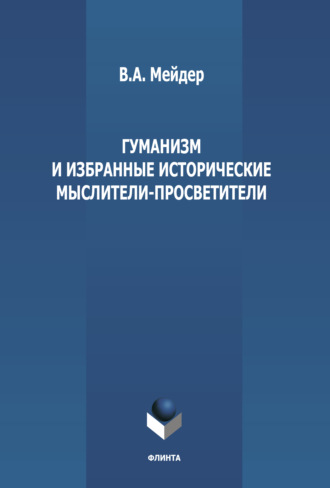 В. А. Мейдер. Гуманизм и избранные исторические мыслители-просветители