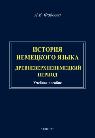 Л. В. Фадеева. История немецкого языка. Древневерхненемецкий период