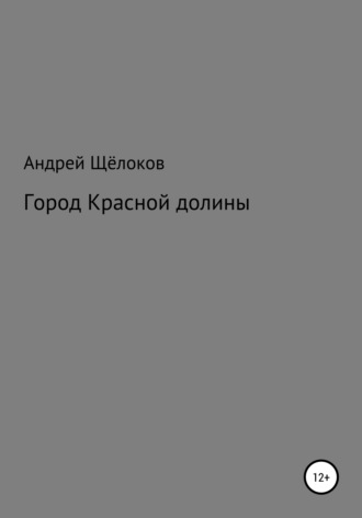 Обложка книги «Город Красной долины»