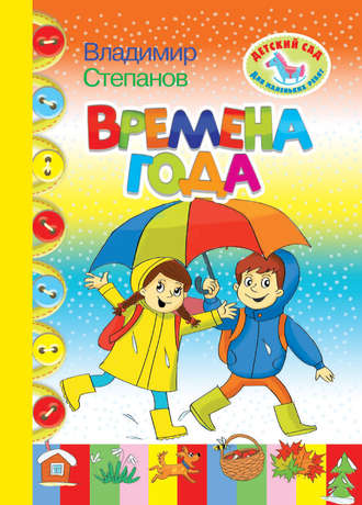 Обложка книги «Времена года»