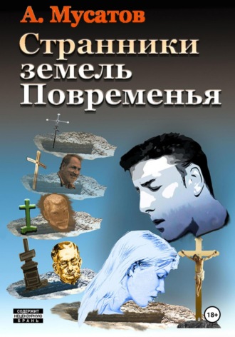 Обложка книги «Странники земель Повременья»