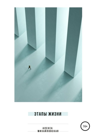 Обложка книги «Этапы жизни»