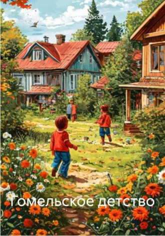 Обложка книги «Гомельское детство»