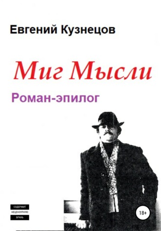 Обложка книги «Миг Мысли. Роман-эпилог»