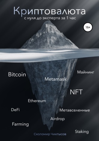 Сколомир Чиктысов. Криптовалюта. С нуля до эксперта за 1 час