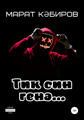 Обложка книги «Тик син генә…»