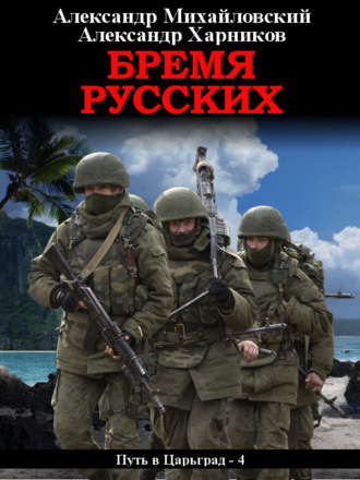 Обложка книги «Бремя русских»