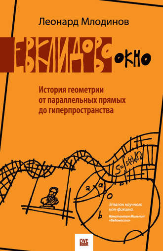 Леонард Млодинов. Евклидово окно. История геометрии от параллельных прямых до гиперпространства