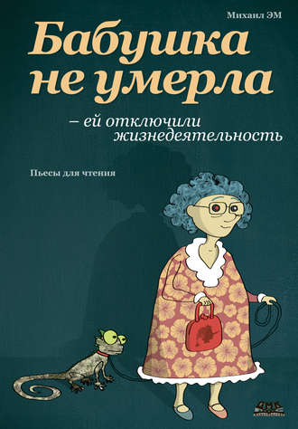 Обложка книги «Бабушка не умерла – ей отключили жизнедеятельность»