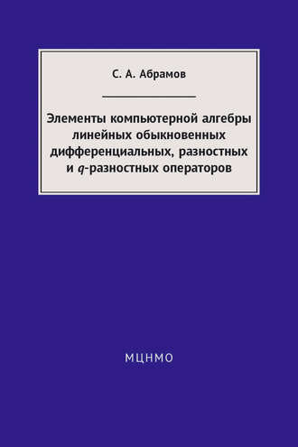 Обложка книги «Элементы компьютерной алгебры линейных обыкновенных дифференциальных, разностных и q-разностных операторов»
