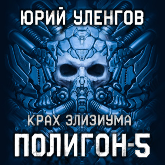 Обложка книги «Полигон-5. Крах Элизиума»