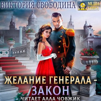 Обложка книги «Желание генерала – закон»