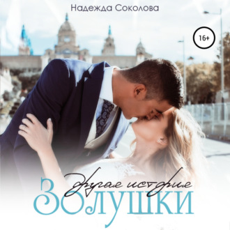 Обложка книги «Другая история Золушки»