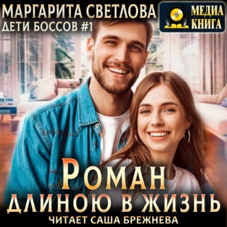 Обложка книги «Роман длиною в жизнь»