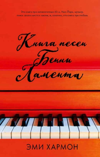 Обложка книги «Книга песен Бенни Ламента»