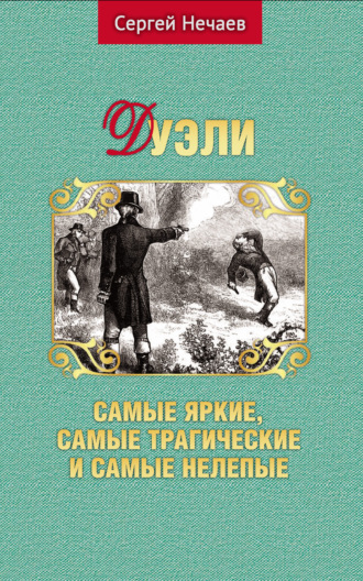 Сергей Нечаев. Дуэли. Самые яркие, самые трагические и самые нелепые