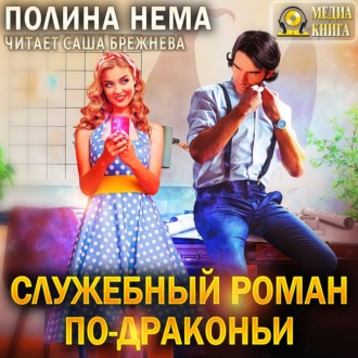 Обложка книги «Служебный роман по-драконьи»