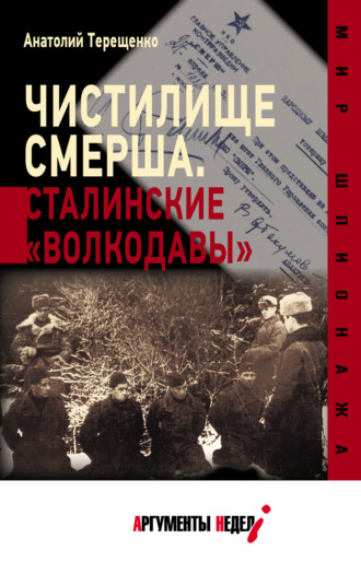 Обложка книги «Чистилище СМЕРШа. Сталинские «волкодавы»»