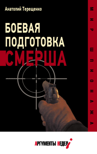 Обложка книги «Боевая подготовка СМЕРШа»
