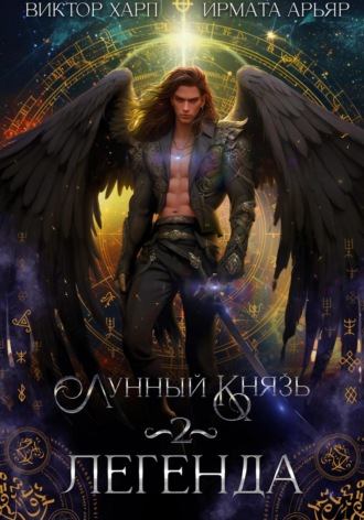 Обложка книги «Лунный князь. Легенда»