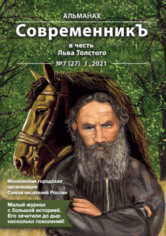 Обложка книги «Альманах «СовременникЪ» №7(27) 2021 г. (в честь Льва Толстого)»