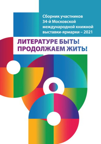 Обложка книги «Литературе быть! Продолжаем жить! Сборник участников 34-й Московской международной книжной выставки-ярмарки – 2021»