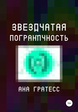 Обложка книги «Звездчатая Пограничность»