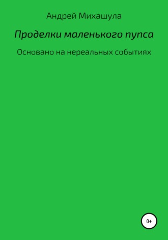 Андрей Юрьевич Михашула. Проделки маленького пупса