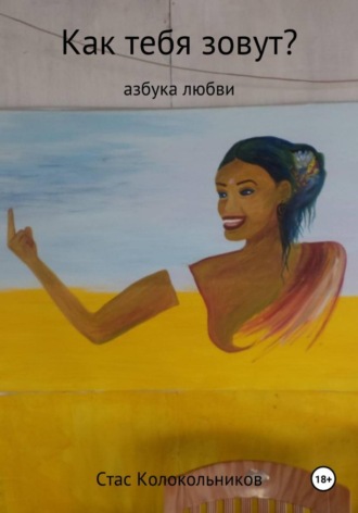 Обложка книги «Как тебя зовут? Азбука любви»