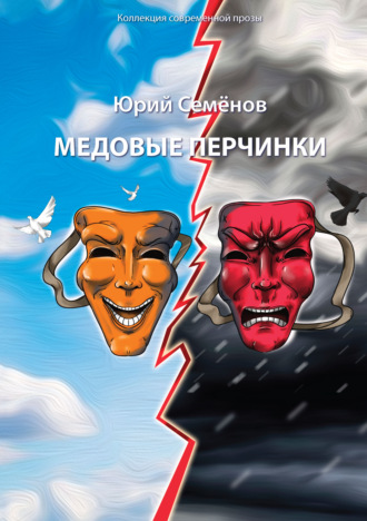 Обложка книги «Медовые перчинки»