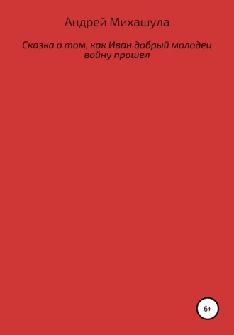 Обложка книги «Сказка о том, как Иван добрый молодец войну прошел»