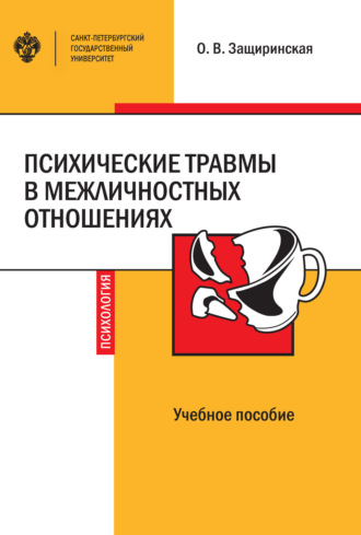 Обложка книги «Психические травмы в межличностных отношениях»
