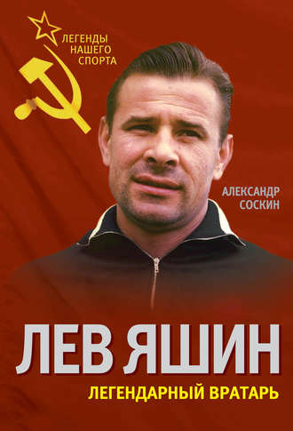 Обложка книги «Лев Яшин. Легендарный вратарь»